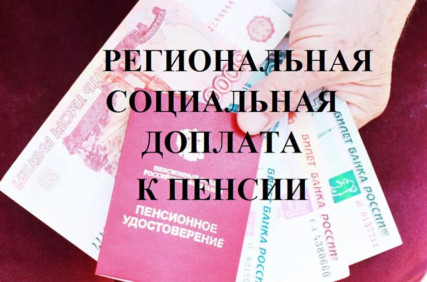 Какие региональные доплаты к пенсии. Социальная доплата к пенсии. Региональная доплата к пенсии. Социальная доплата к пенсии неработающим пенсионерам. Региональная социальная доплата.