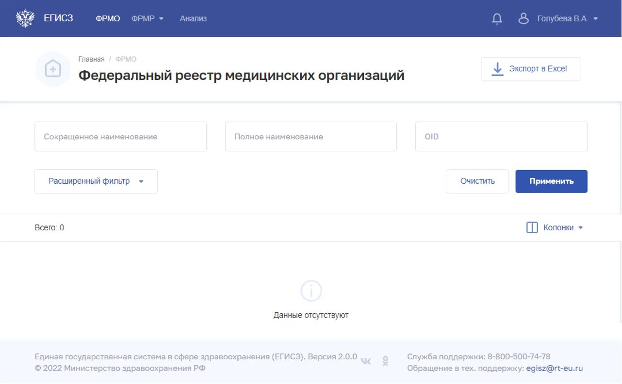 Федеральный регистр медицинских организаций. ФРМО ФРМР. ЕГИСЗ ФРМО. ФРМР федеральный регистр медицинских работников. Егисз личный кабинет организации