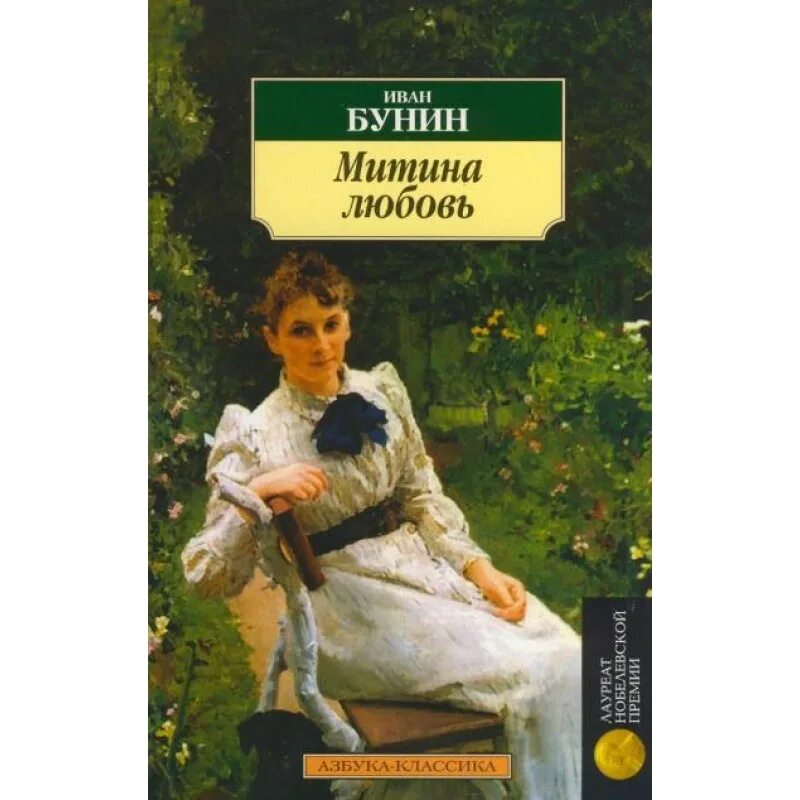Любовные рассказы бунина. Бунин Митина любовь иллюстрации. Митина любовь Бунина. Бунин о любви.