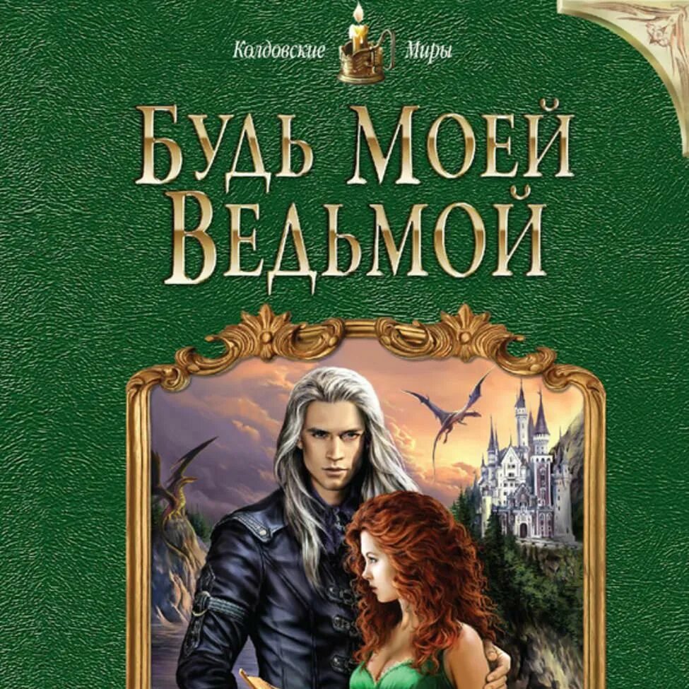 Книга мой личный враг. Будь моей ведьмой.