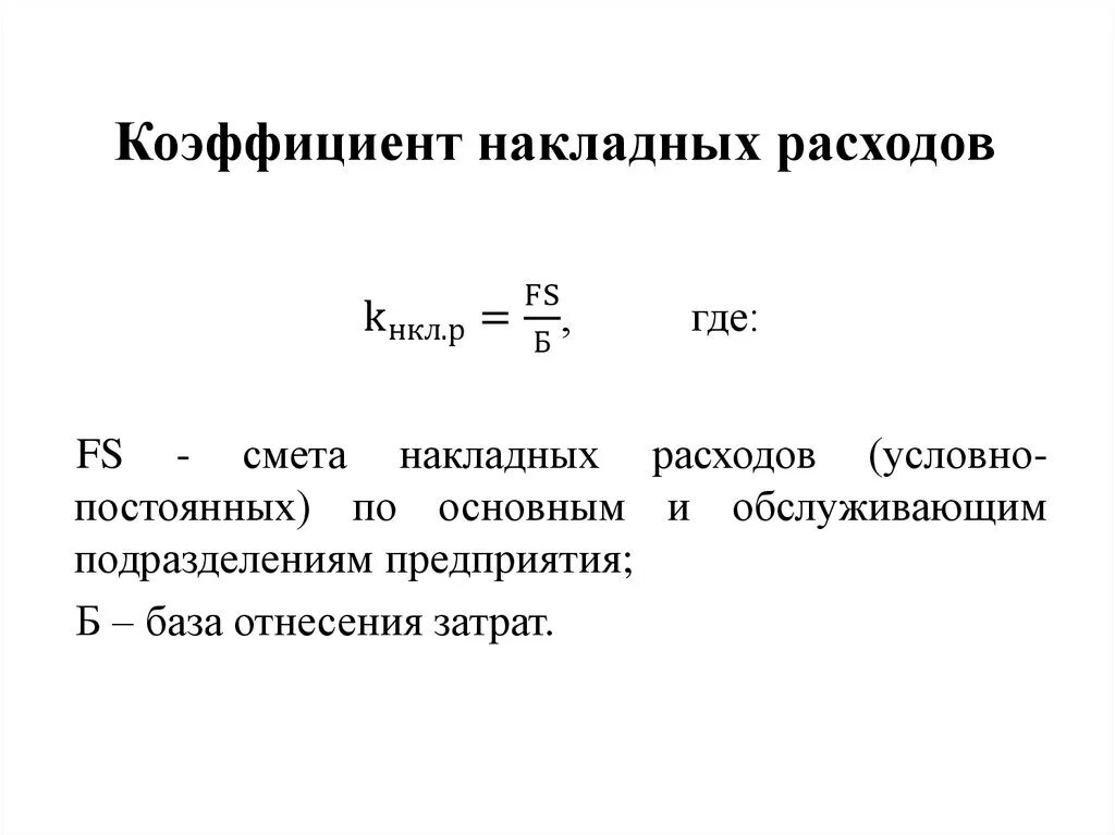 Коэффициент накладных расходов формула. Коэффициент накладных затрат формула. Как рассчитать накладные расходы формула. Как рассчитать % накладных расходов. Коэффициент затрат реализации