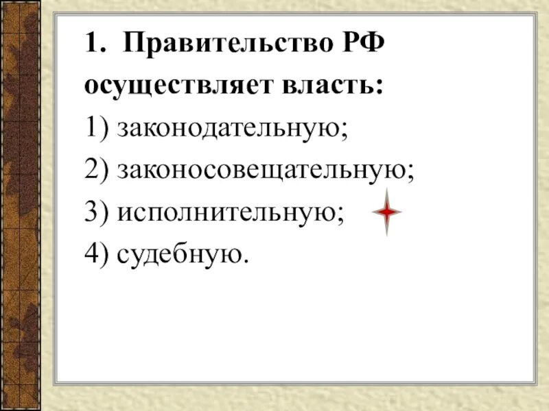 Сторона власти осуществляющая власть. Правительство осуществляет власть. Какую власть осуществляет правительство РФ. Правительство осуществляет законодательную власть. Законодательная власть осуществляется правительством..