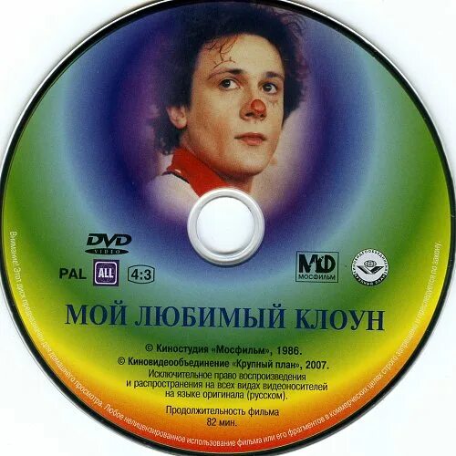 Мой любимый клоун Догилева. Мой любимый клоун содержание