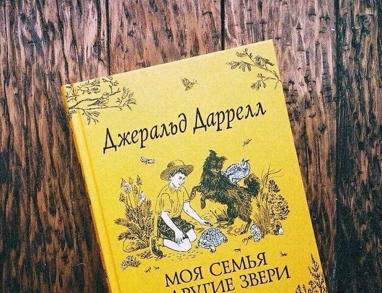 Моя семья и звери читать. Джеральд Даррелл моя семья и другие звери. Дж Даррелл моя семья и звери. Книга Даррелла моя семья и другие звери. Даррелл Дж. Моя семья и другие звери Росмэн.