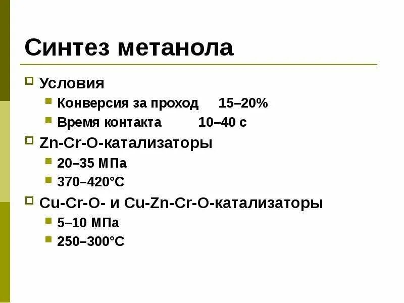 Из синтез газа получить метанол. Синтез метанола. Промышленный Синтез метанола. Синтез ГАЗ метанол. Метанол сырье.