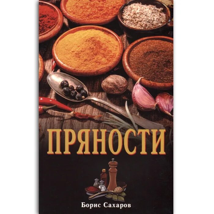 Сахаров б м. Книга пряности. Книга о специях и пряностях. Аюрведа книга пряности.