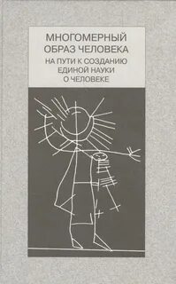 Образ человека в науке