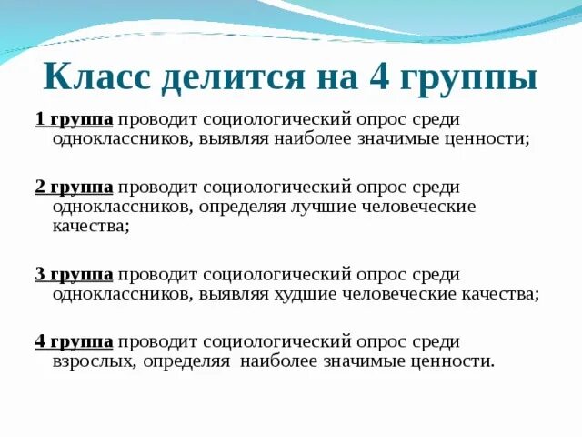 Социальные ценности и нормы Обществознание 7 класс. 4 Группы ценностей. Проведи среди одноклассников опрос. Ценности в группах и организациях