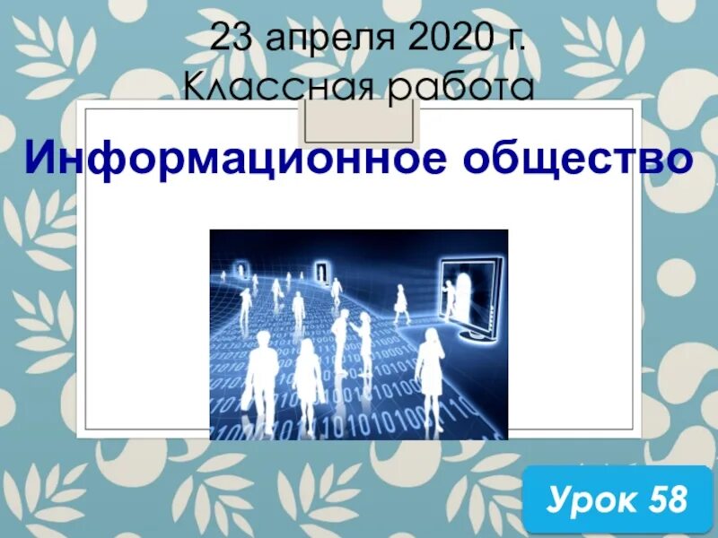 Урок информационное общество 9 класс. Презентация 00058a13-06e6edo8. Ppt.