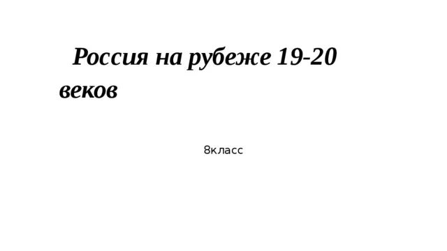 Россия на рубеже 19-20 веков. Россия на рубеже 19-20 веков тест. Шаблоны литья Оградина рубеже 19-20 веков. Тест 11 Россия на рубеже 19 20 века.