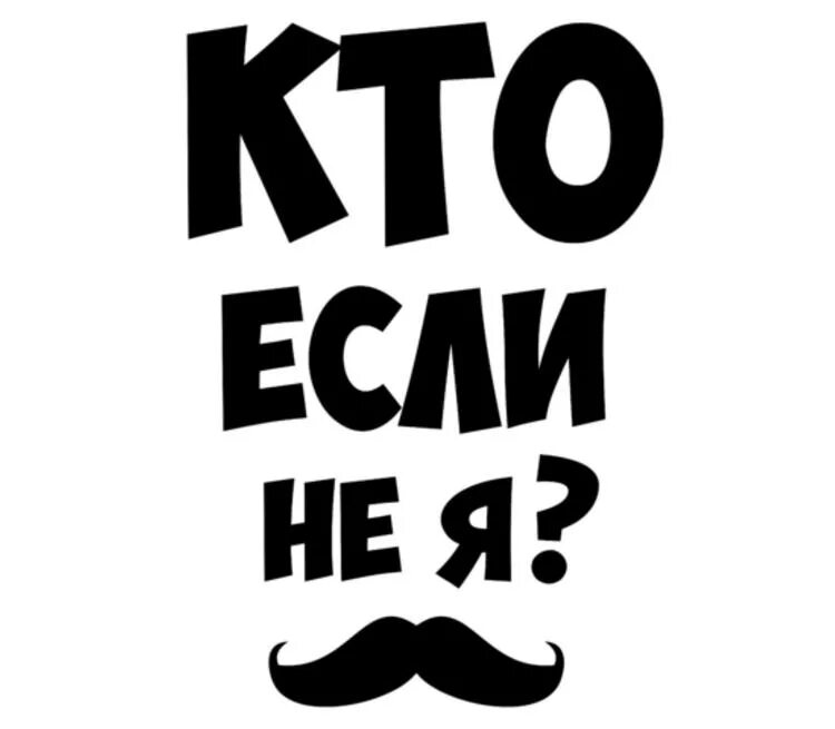 Если не можешь то. Кто если не я. Кто если не ты. Если что это не я. Кто, если не мы.