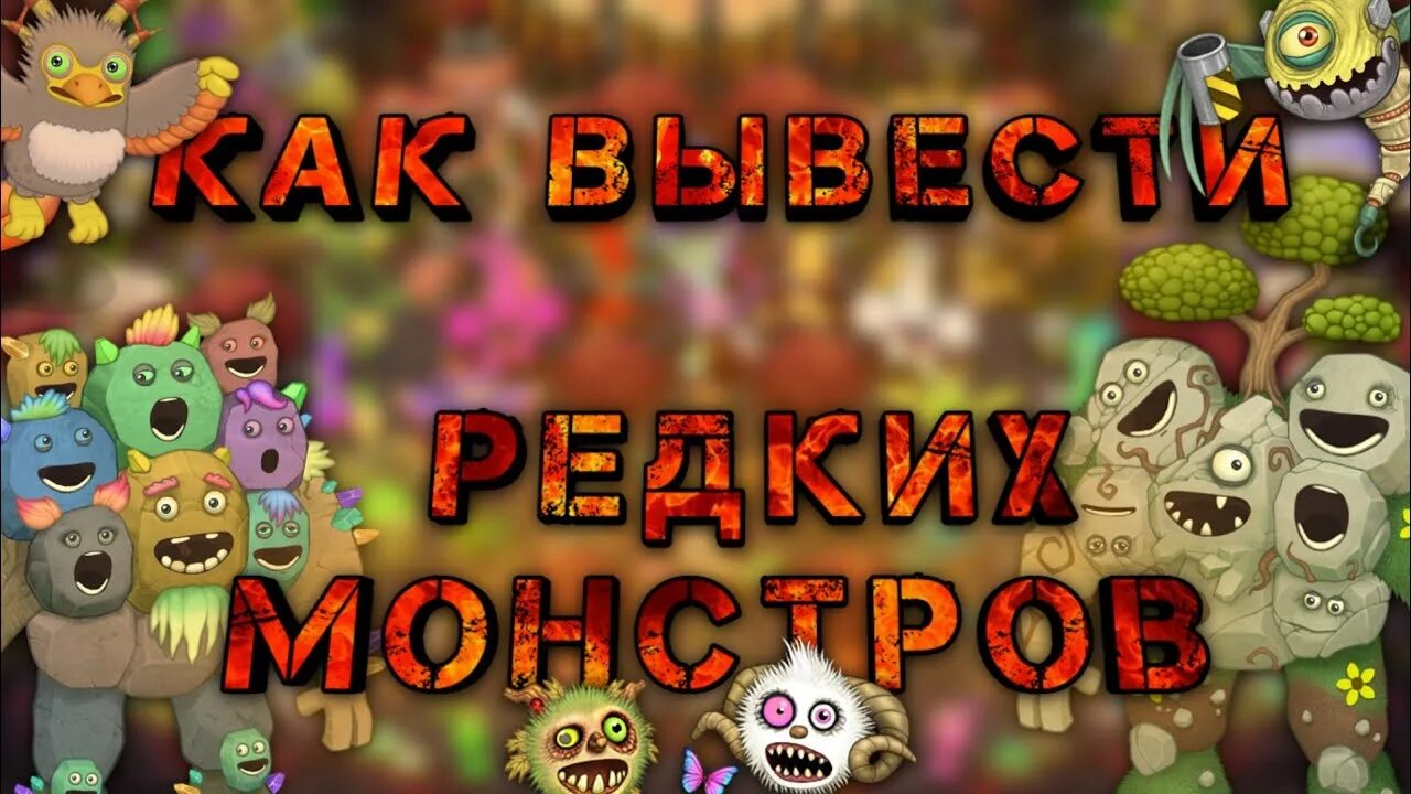 Редкие и эпические Поющие монстры. Редкие монстры my singing. Редкие монстры Поющие монстры выведение. Эпические монстры на острове растений. Поющие монстры как вывести редких монстров