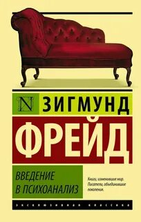 Книги зигмунда фрейда