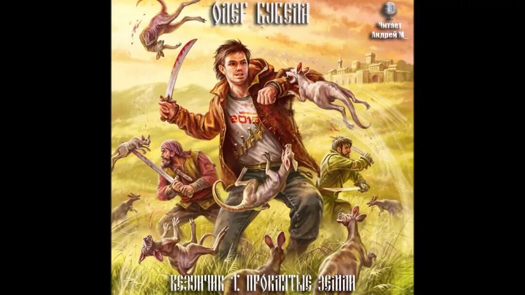 Олег бубела беглец. Слушать совсем не герой 5. Совсем не герой #2. Адепт том 2 каникулы бубела олег. Дракон бубела олег книга.