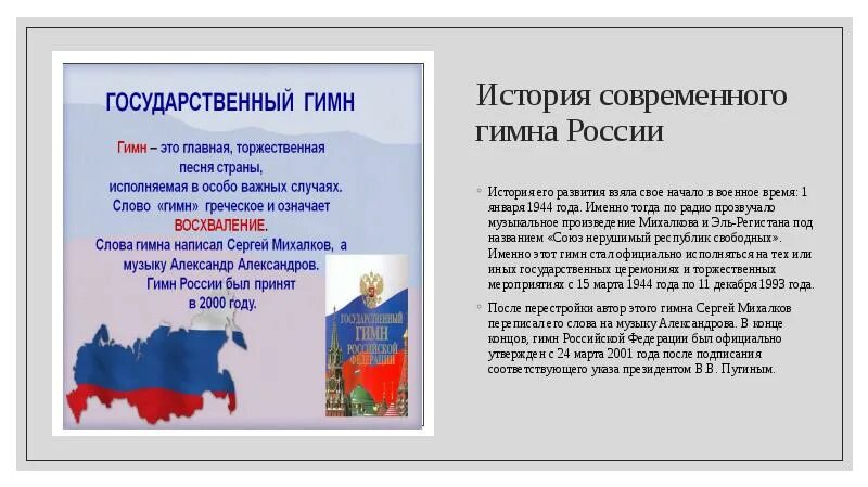 Порядок гимнов россии. Какого история создания государственного гимна России?. История создания гимна. История создания гимна России. История российского гимна.