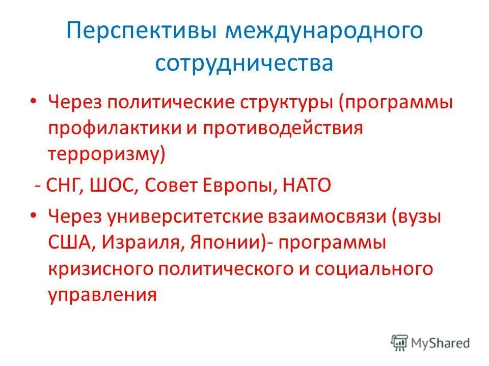 Перспективы международного сотрудничества. Перспективность международного сотрудничества. Международное сотрудничество в противодействии терроризму.