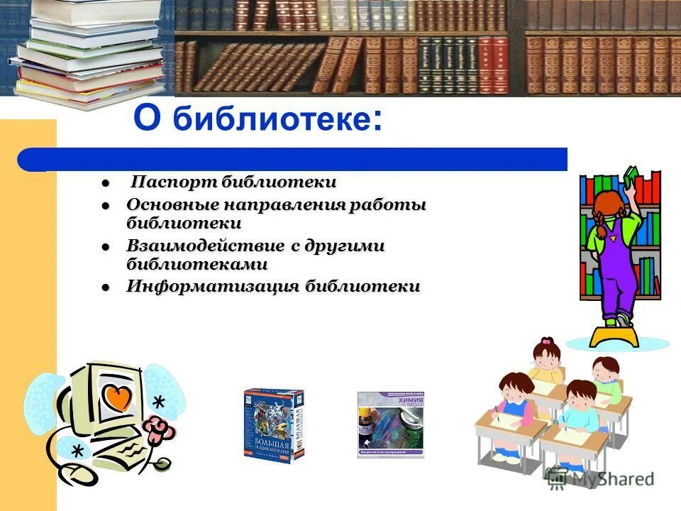 Основные направления работы школьной библиотеки. План работы школьного библиотекаря. Модернизация школьной библиотеки. Направления работы школьной библиотеки в соответствии с фгос. Программа летнего чтения в библиотеке.