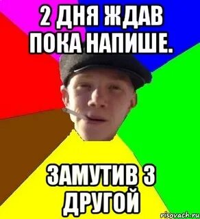 Не пиши пока не один
