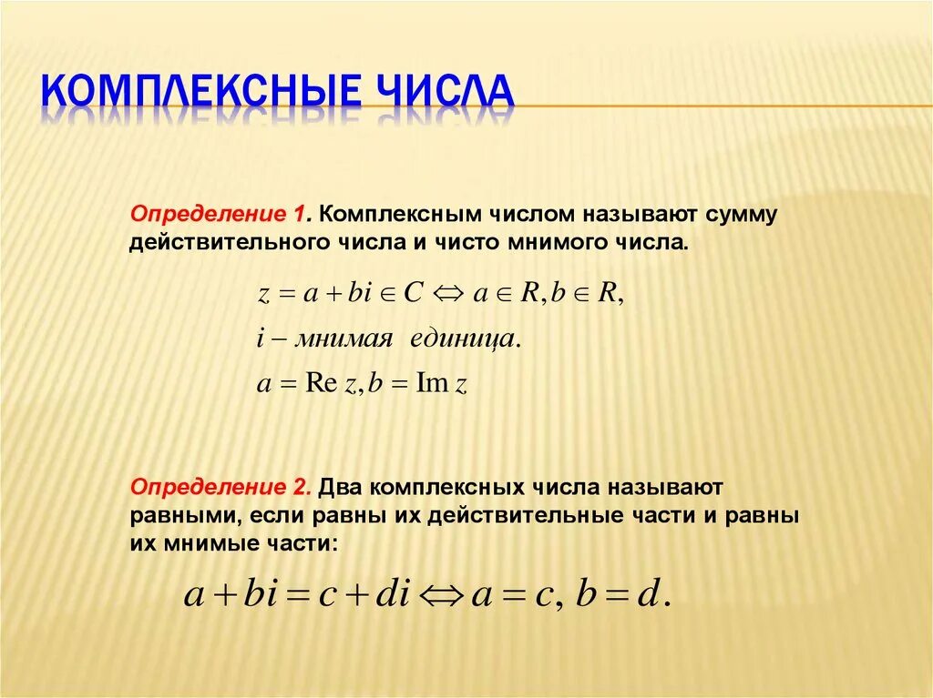 Комплексные числа формулы. Действительная часть комплексного числа. Определение комплексного числа. Комплексные числа презентация.