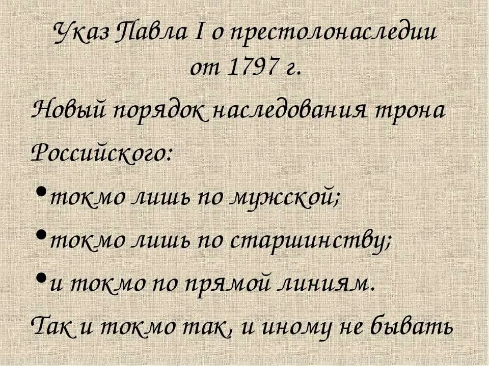 Причины издание указа о престолонаследии