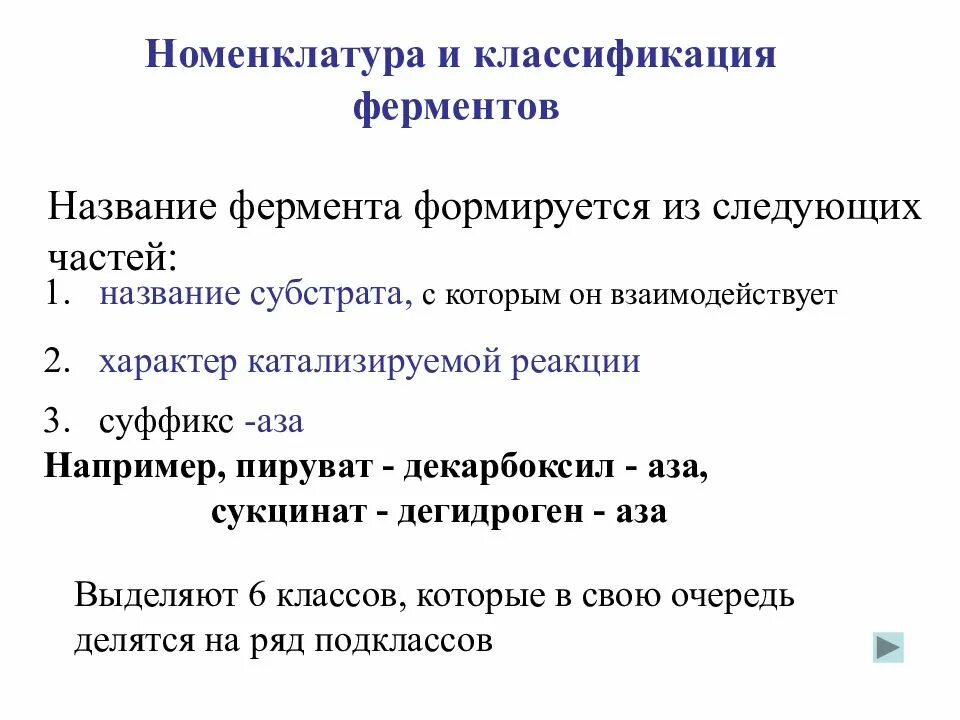 Ферменты формируются. Классификация и номенклатура ферментов. Номенклатура классов ферментов. Ферменты номенклатура классификация ферментов. Классификация ферментов. Механизм действия ферментов..