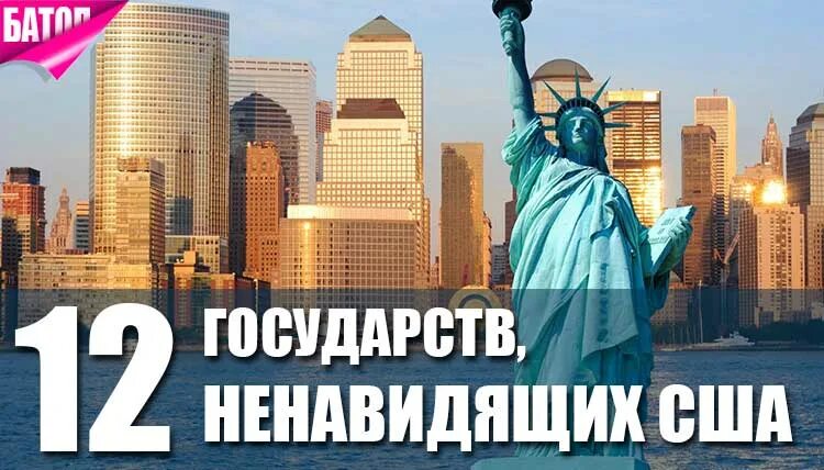 Ненавижу сша. Страны ненавидящие сша. какие страны ненавидят сша. сша ненавидит весь мир. топ стран ненавидящих сша.
