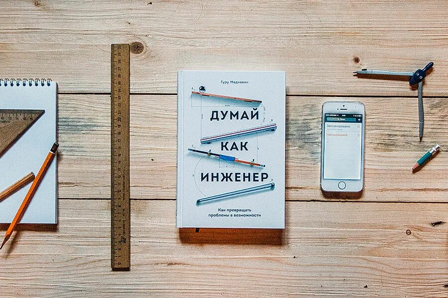 Инженер книга 8. Думай как инженер. Думай как инженер Мадхаван гуру. Думай как инженер.как превращать проблемы в возможности. Книга инженер.