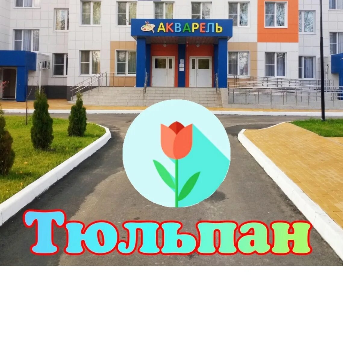 Сад акварель новая усмань. Детский сад новая усмань. Зеленый квартал бабяково воронеж. Новая школа в семилуках воронежская область. Школа в новой усмани бабяково.