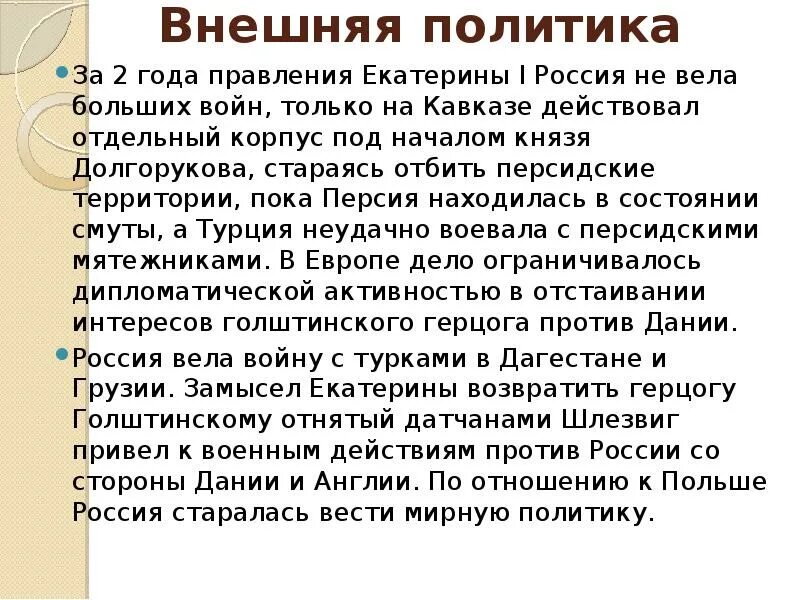 Внешняя политика Екатерины 1. Политика Екатерины 1. Проводимая политика екатерины 1