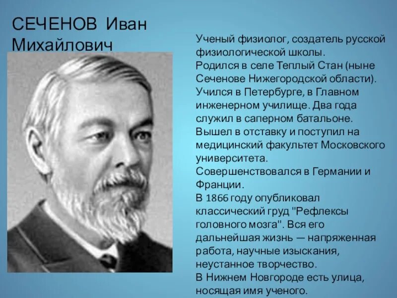 Какие известные люди жили в нижегородской области. Великий русский ученый и.м. Сеченов. Сеченов и.м. (1829-1905).