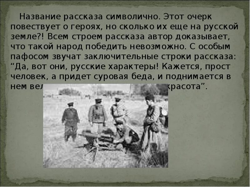 Как меняется человек на войне русский характер. Рассказ русский характер. Рассказ Толстого русский характер. Русский характер презентация. А Н толстой русский характер.