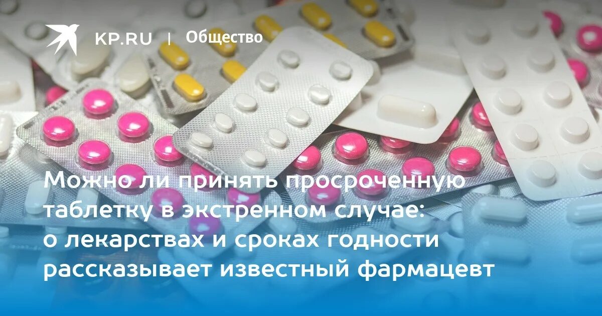 Можно ли использовать просроченный. Рб таблетки. можно принимать таблетки с истекшим сроком годности. таблетка из белоруссия. можно ли принимать просроченные таблетки от давления.