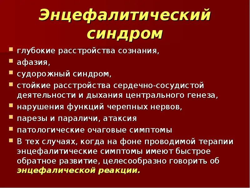 Какие симптомы при энцефалите. Энцефалитический синдром. энцефалитический синдром у детей. энцефалитический синдром симптомы. энцефалиты и энцефалитические реакции.