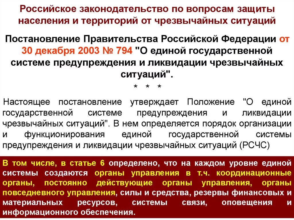 794 постановление правительства российской федерации. Единая государственная система защиты населения. Защита населения и территорий от ЧС. Система защиты населения от ЧС. Организация защиты населения и территорий в ЧС – это.