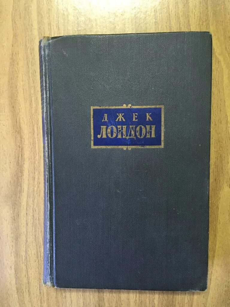 Сочинения. Джек лондон том. Джек лондон "морской волк". Джек лондон советское издание. Джек лондон том.
