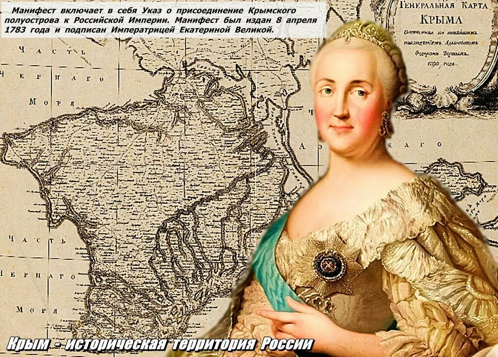 Тамань в 1783. Манифест Екатерины 2 о присоединении Крыма к России. 1783 — Манифест Екатерины II О присоединении Крыма к России.