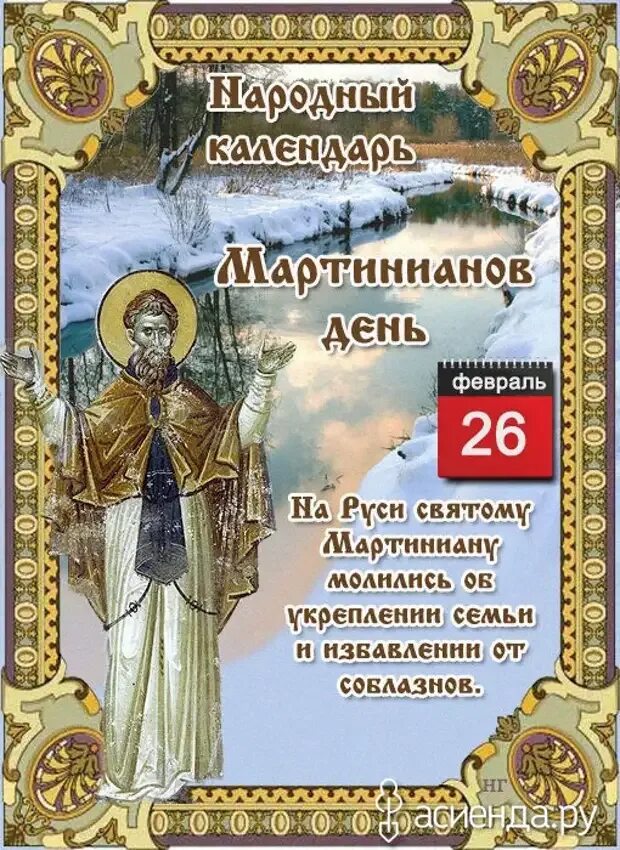 13 января 25 февраля. Мартинианов день 26 февраля. 26 Февраля народный календарь. Народный календарь мартирианов день. 26 Февраля народные приметы.