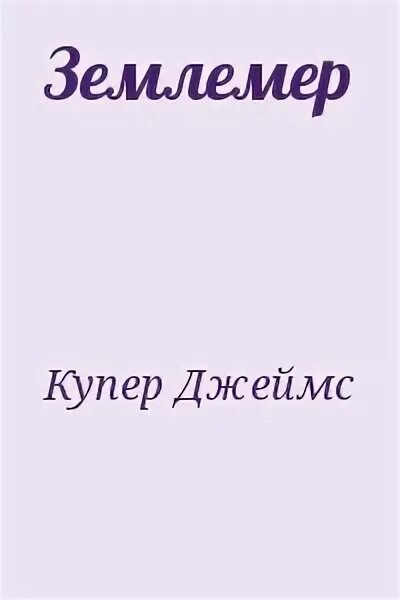Землемер 19 век. Слово землемер. Гусеница землемер. Что обозначает в словаре слово землемер межевание и почтовые лошади. Древний землемер.