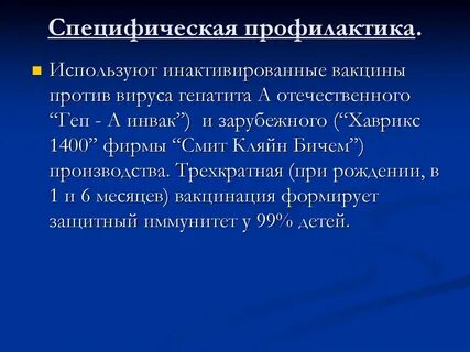 Специфическая профилактика