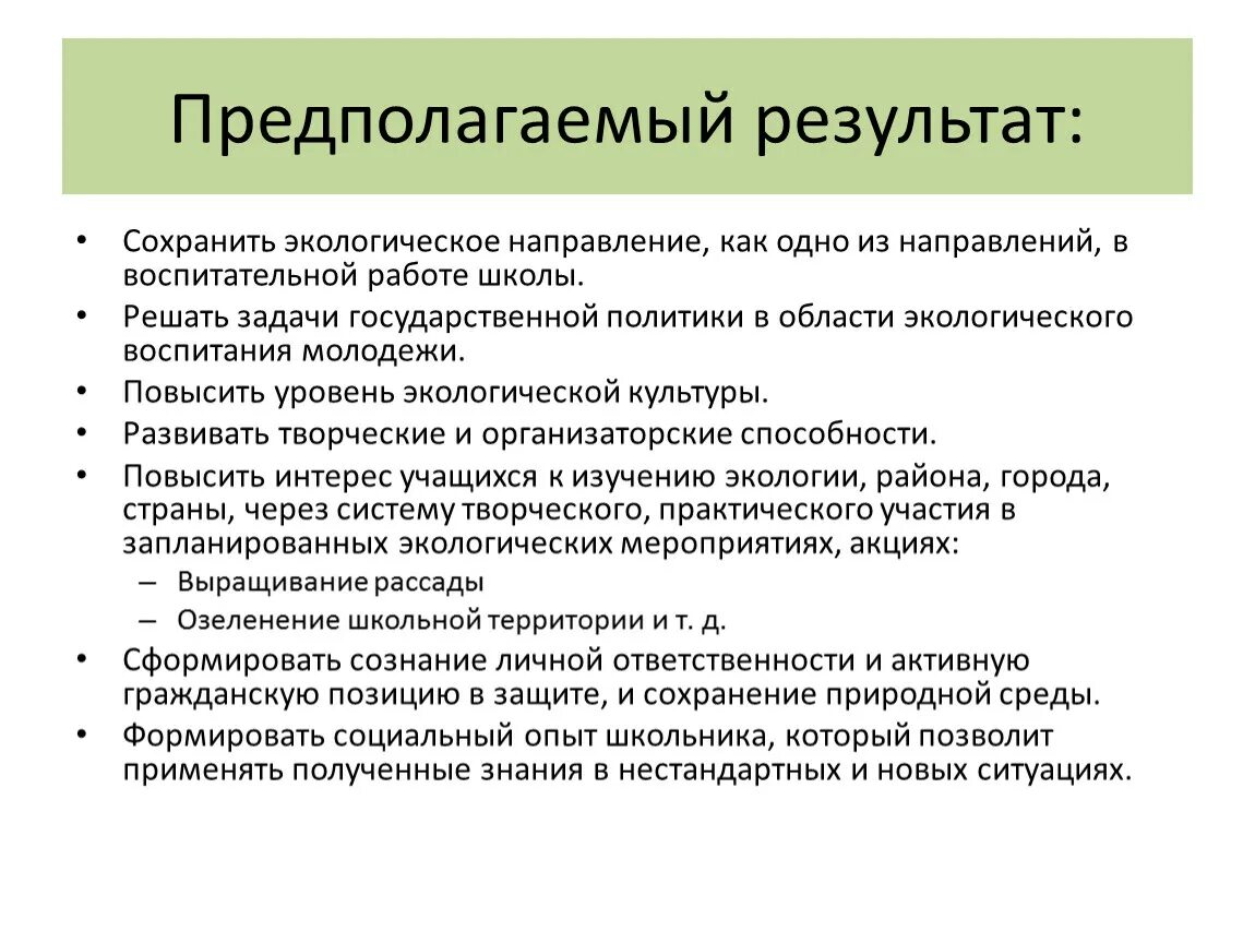 Результаты природоохранной деятельности. Экологическое направление воспитательной работы. Итоги экологического. Предполагаемый результат. Цели воспитательной работы экологической направленности.