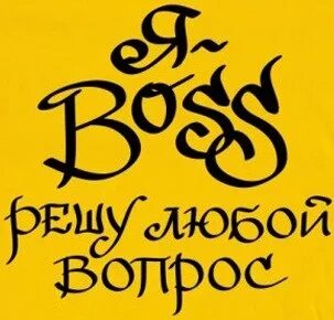 Босс решит любой вопрос