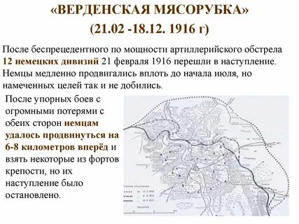 Верденская мясорубка это кратко