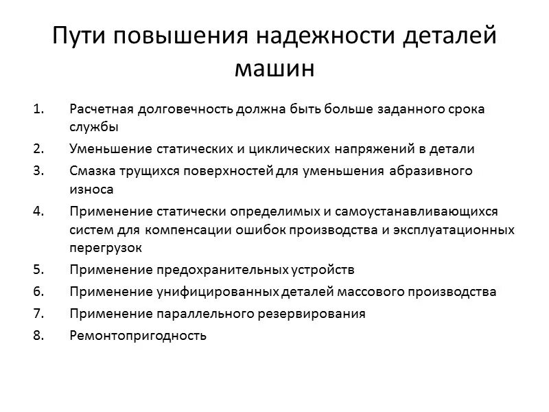 Элемент повышенный. Методы повышения надежности машин. Методы повышения надежности. Технологические методы повышения износостойкости деталей. Способы повышения надежности систем.