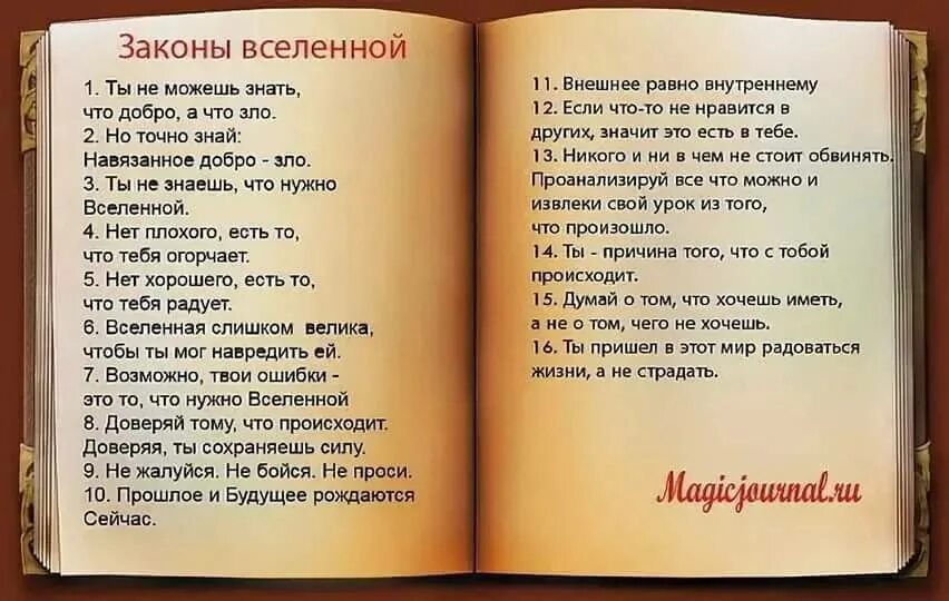 Почему нельзя говорить доброго времени суток. Законы Вселенной. Стихи которые должен знать каждый. Законы жизни и Вселенной. Много стихотворений.