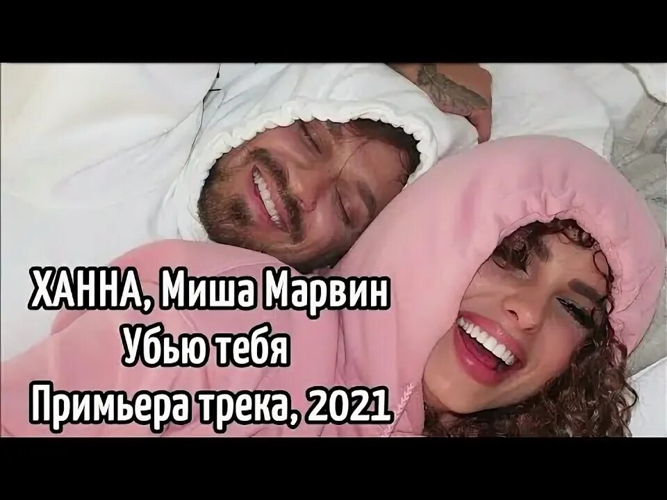 Я убью тебя миша марвин. Миша марвин убью тебя. Не бросай меня. Ханна убью тебя. Убьют тебя песня ханна.