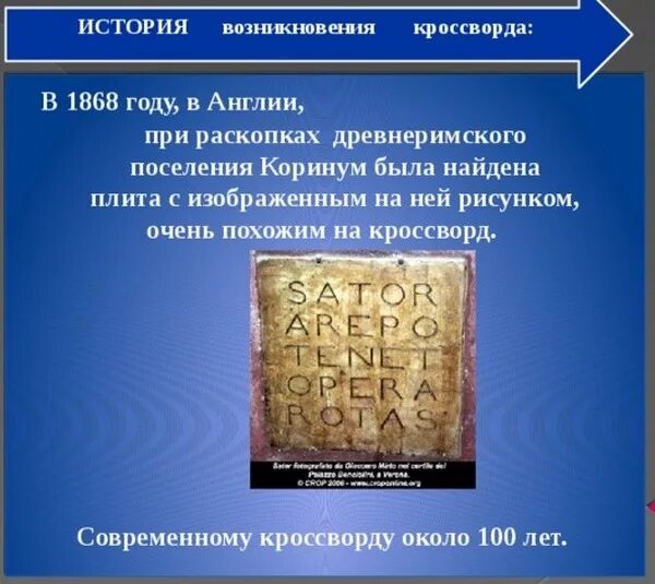 История возникновения кроссворда. История происхождения кроссвордов. Кроссворд история. Первый кроссворд при раскопках. Метки истории