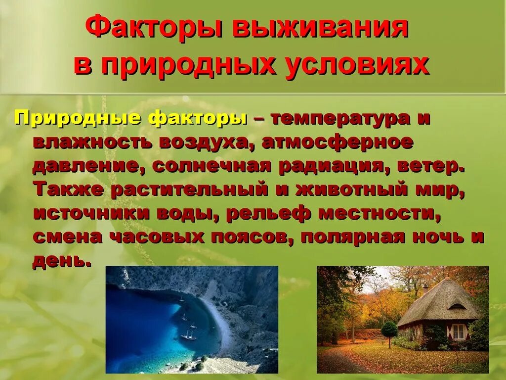 Цель использования природных факторов. Факторы выживания в природных условиях. способы выживания в природе презентация. способы выживания в природных условиях. факторы и стрессоры выживания в природных условиях.