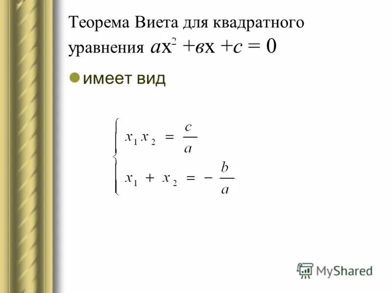 Квадратные уравнения теорема как решать уравнения. Теорема Виета формула 8 класс. Решение уравнений по теореме Виета 8 класс. Теорема Виета для квадратного уравнения. Формула Виета для квадратного уравнения.