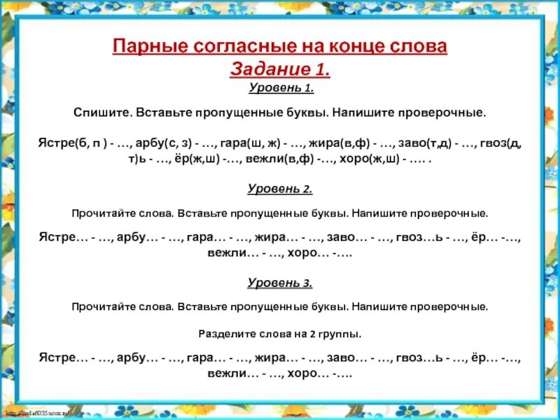 Задания по русскому языку 2 класс парные согласные. Парный согласный на конце слова задания. Парные согласные на конце слова. Парная согласная на конце слова задания. Карточки парные на конце