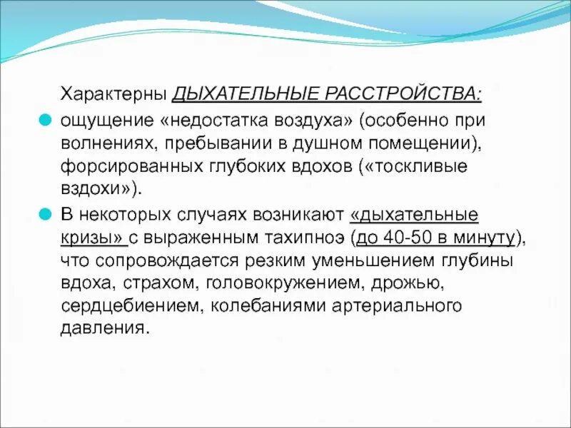 Дыхательные расстройства. Дыхательная дисфункция. Расстройства ощущений. Пребывание в душном помещении. Ощущается минус